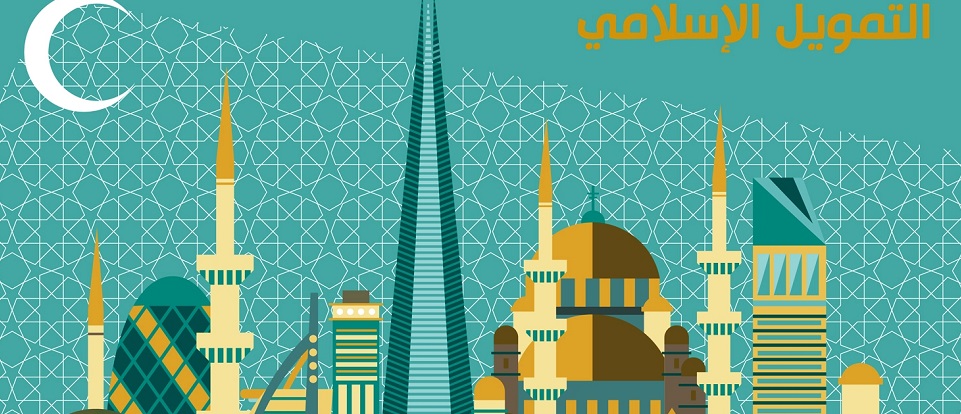 ينظّم المعهد البابوي للدارسات العربية والإسلامية، بالتعاون مع Schult’z Center of Risk، دورةً في الفقه الإسلامي والماليّة